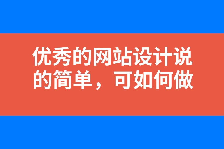 “优秀的网站设计说的简单，可如何做呢”