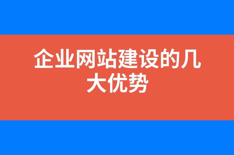 “企业网站建设的几大优势”