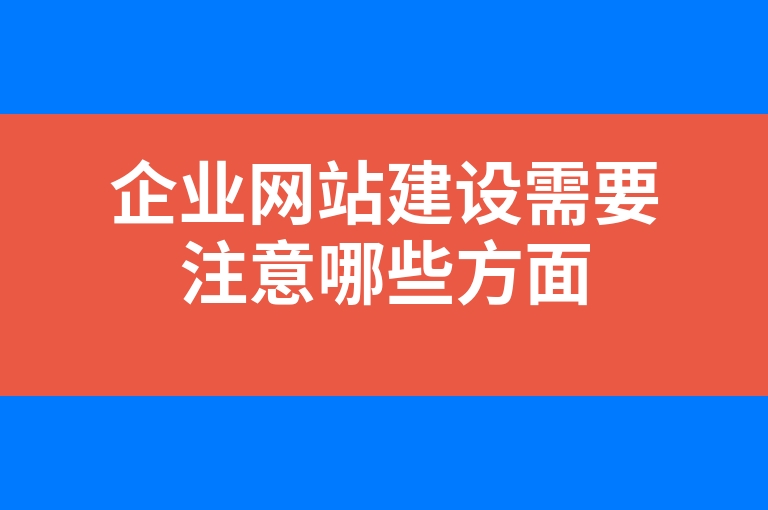 “企业网站建设需要注意哪些方面”