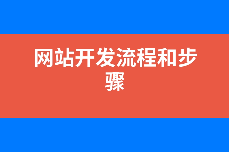 “网站开发流程和步骤”