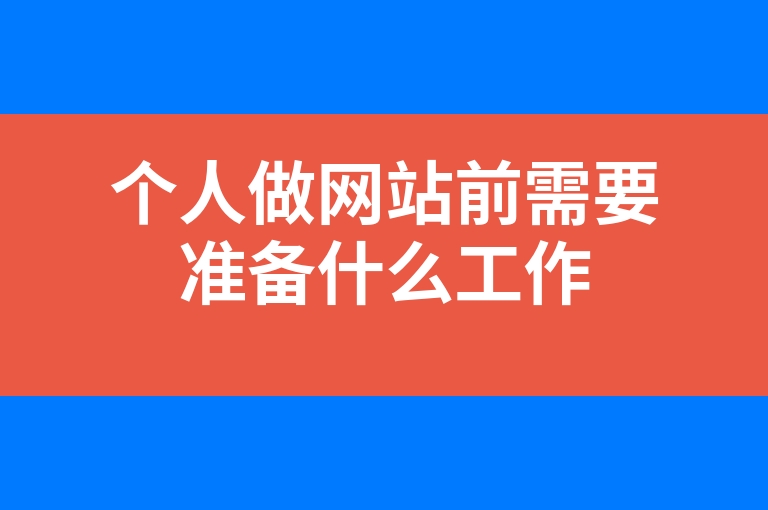 “个人做网站前需要准备什么工作”