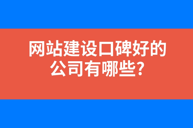 “网站建设口碑好的公司有哪些?”