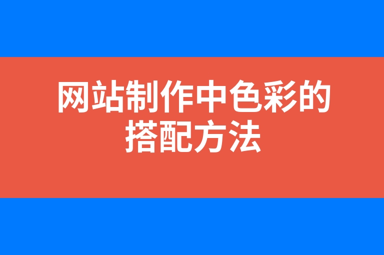 “网站制作中色彩的搭配方法”