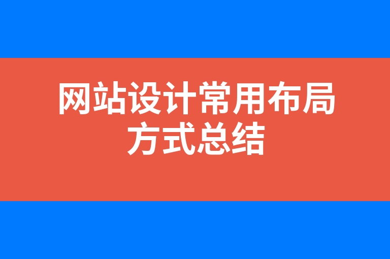 “网站设计常用布局方式总结”