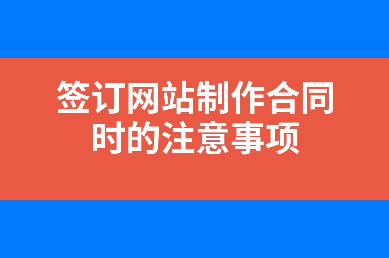 “签订网站制作合同时的注意事项”