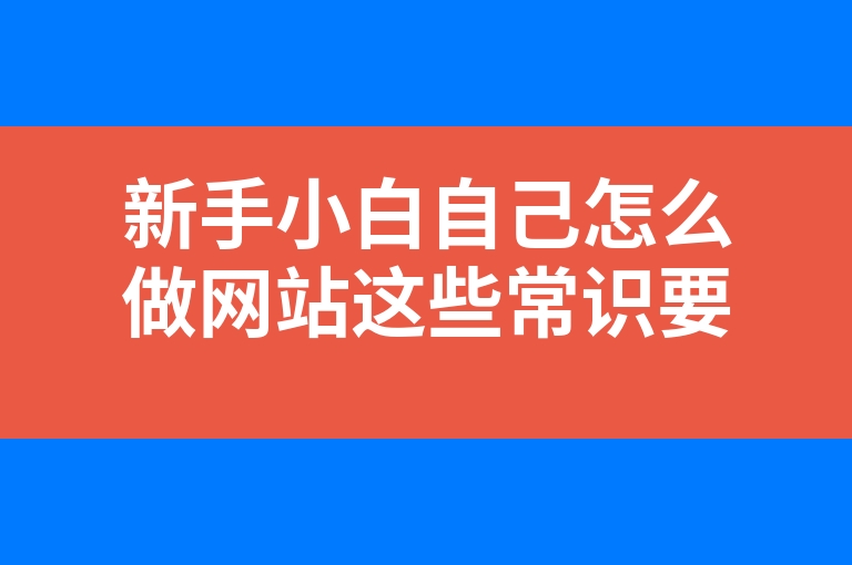 “新手小白自己怎么做网站这些常识要知晓”