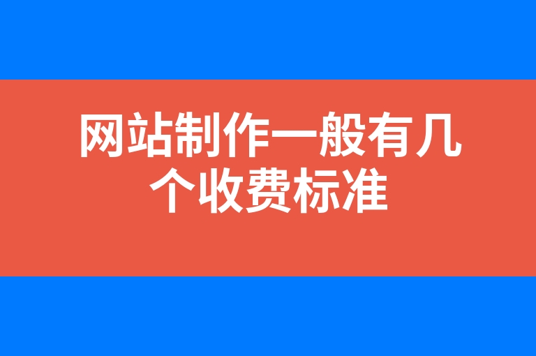 “网站制作一般有几个收费标准”