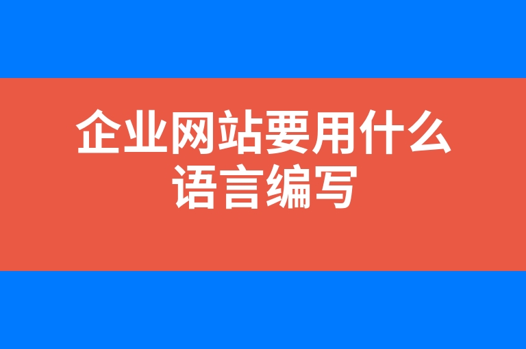 “企业网站要用什么语言编写”