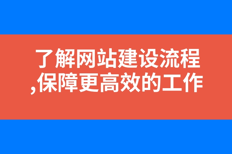 “了解网站建设流程,保障更高效的工作”