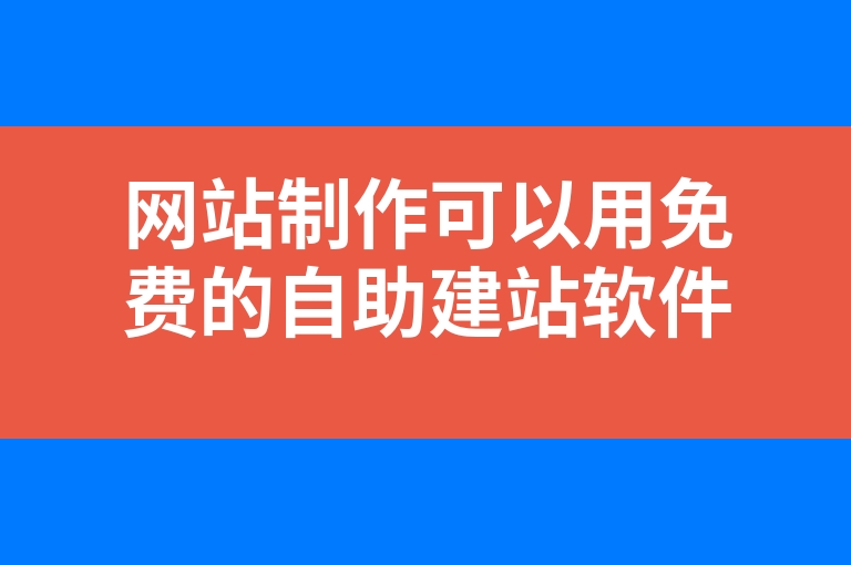 “网站制作可以用免费的自助建站软件么？”