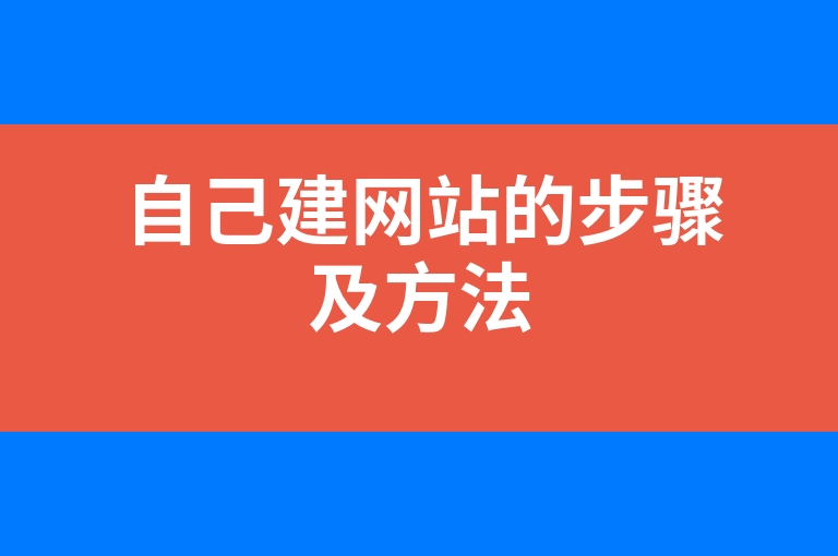 “自己建网站的步骤及方法”
