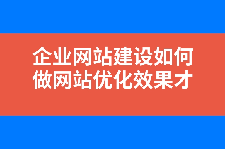 “企业网站建设如何做网站优化效果才更快”