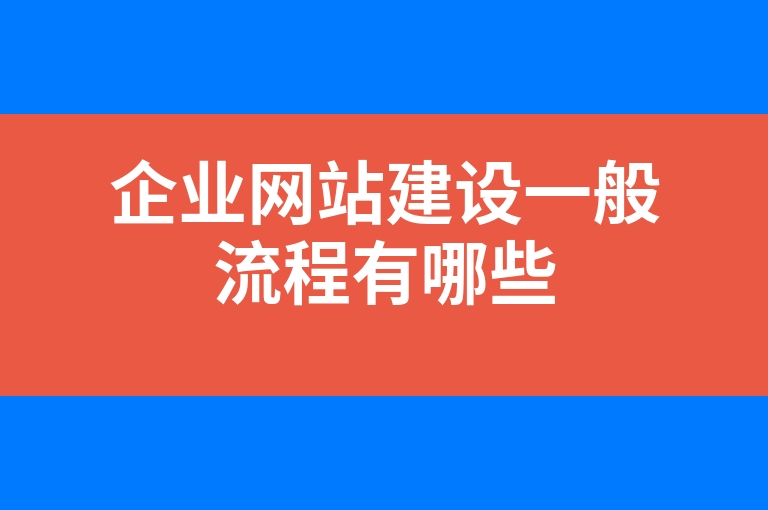 “企业网站建设一般流程有哪些”