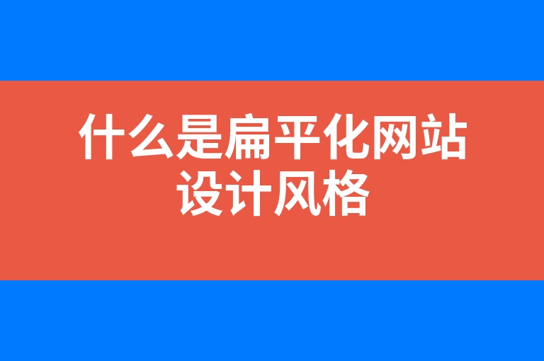 “什么是扁平化网站设计风格”
