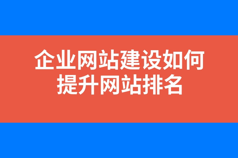 “企业网站建设如何提升网站排名”