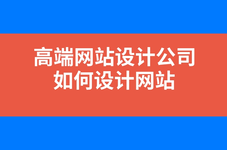 “高端网站设计公司如何设计网站”