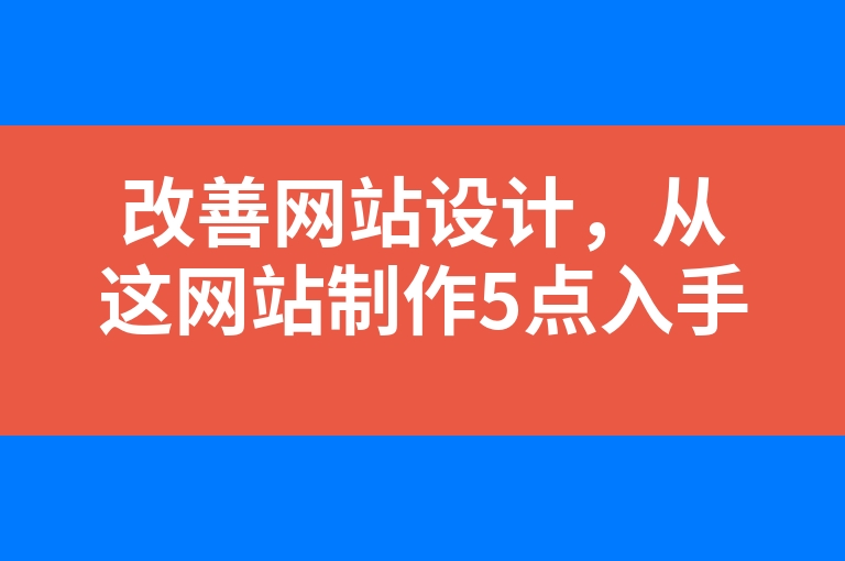 “改善网站设计，从这网站制作5点入手就对了”