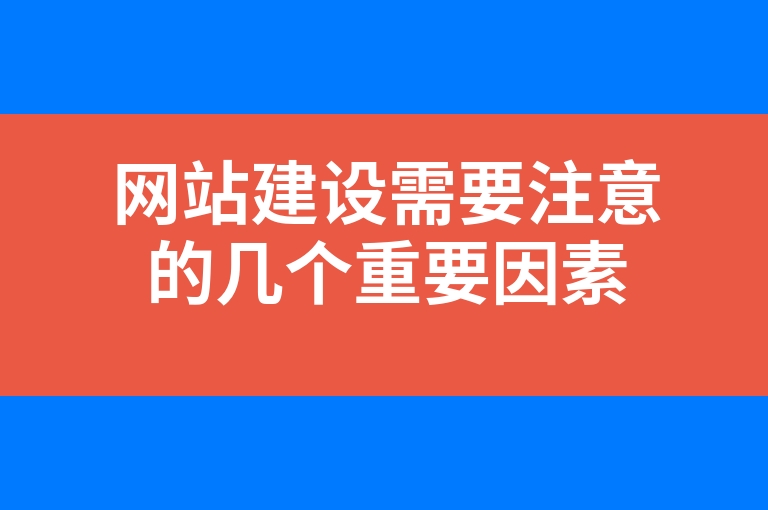 “网站建设需要注意的几个重要因素”