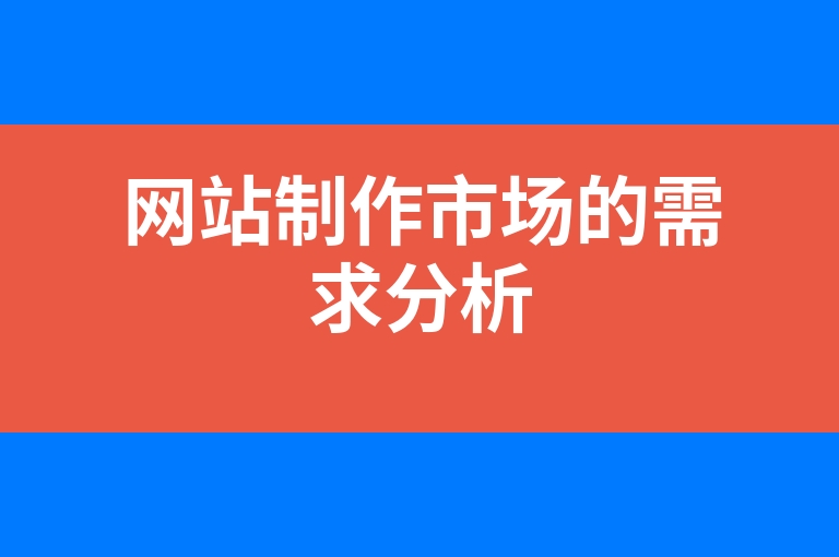 “网站制作市场的需求分析”
