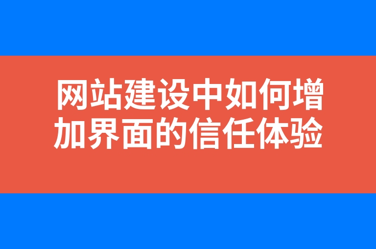 “网站建设中如何增加界面的信任体验”