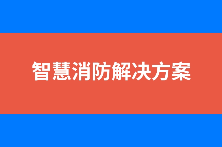 “智慧消防解决方案”