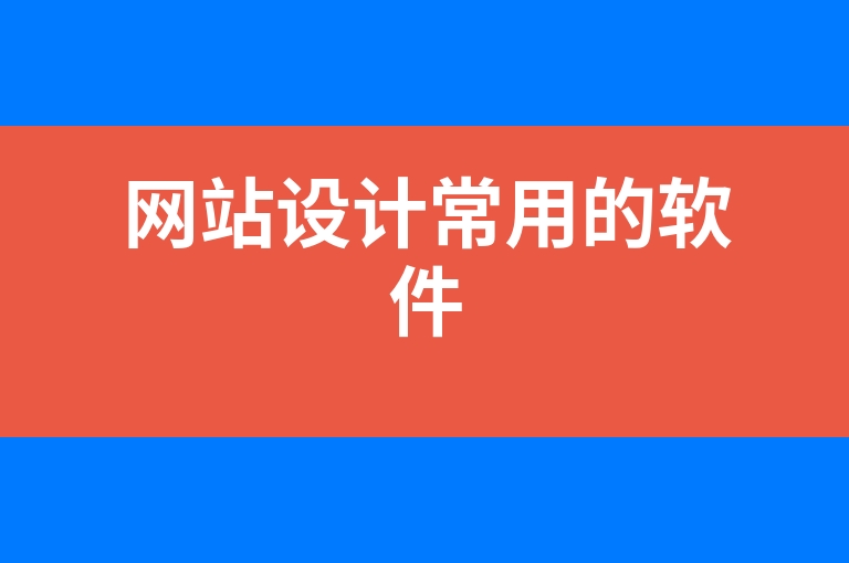 “网站设计常用的软件”