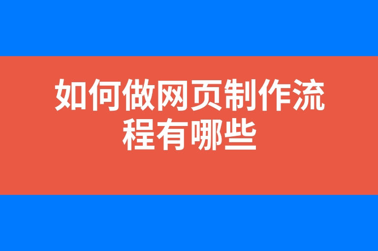“如何做网页制作流程有哪些”