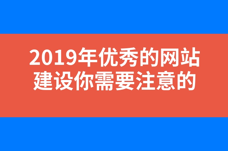 “2019年优秀的网站建设你需要注意的几个细节”