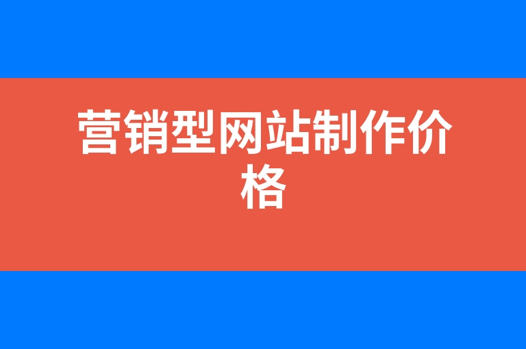 “营销型网站制作价格”