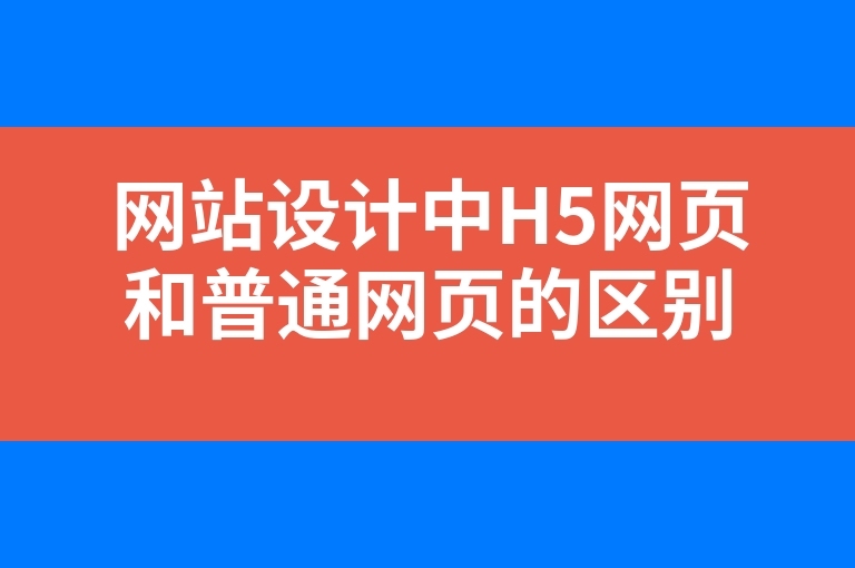 “网站设计中H5网页和普通网页的区别”