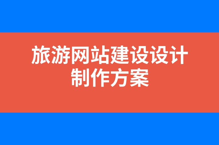 “旅游网站建设设计制作方案”