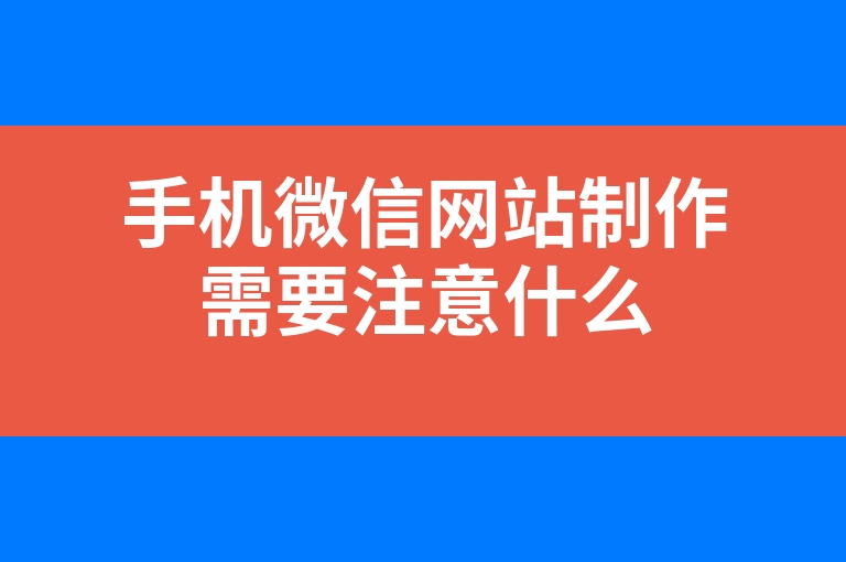 “手机微信网站制作需要注意什么”