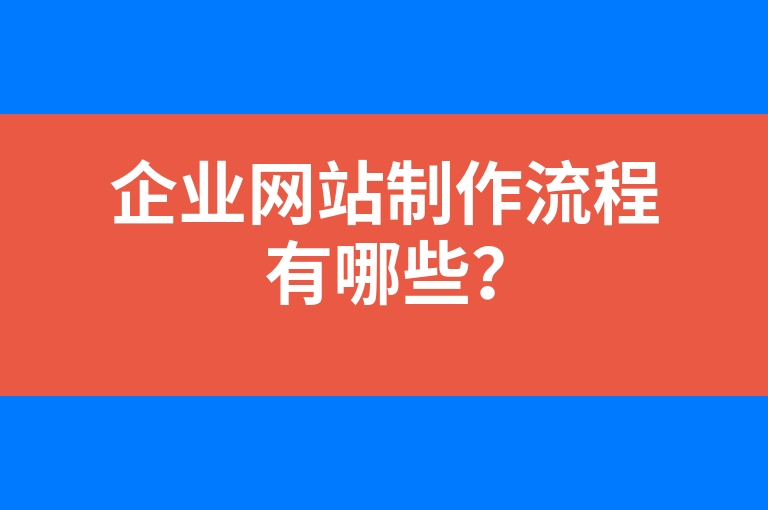 “企业网站制作流程有哪些？”