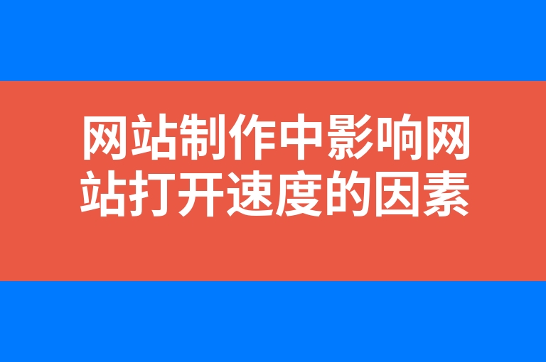 “网站制作中影响网站打开速度的因素有哪些”
