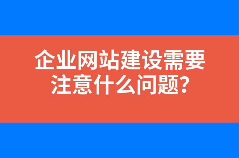 “企业网站建设需要注意什么问题？”