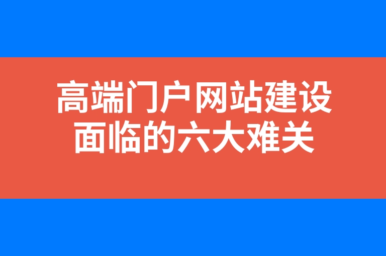 “高端门户网站建设面临的六大难关”