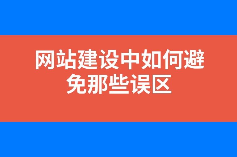 “网站建设中如何避免那些误区”