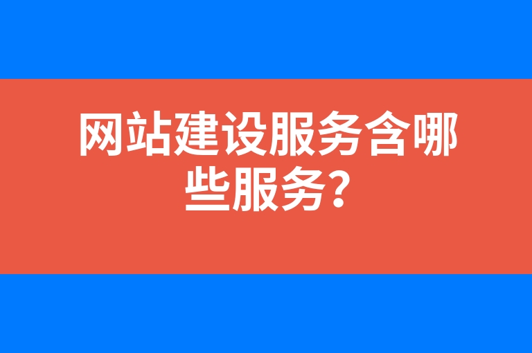 “网站建设服务含哪些服务？”