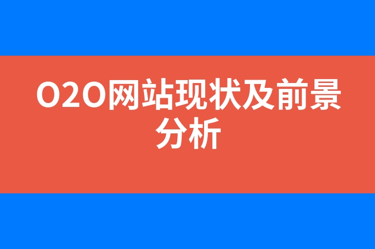 “O2O网站现状及前景分析”