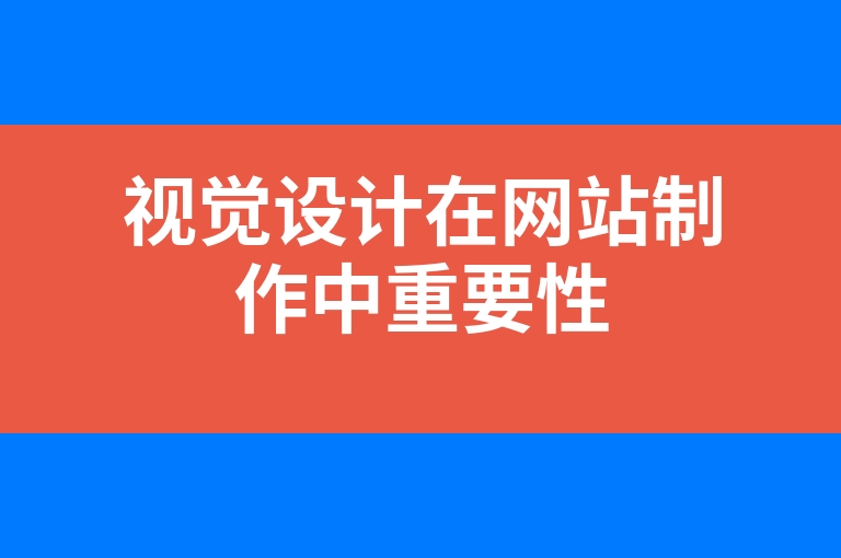 “视觉设计在网站制作中重要性”