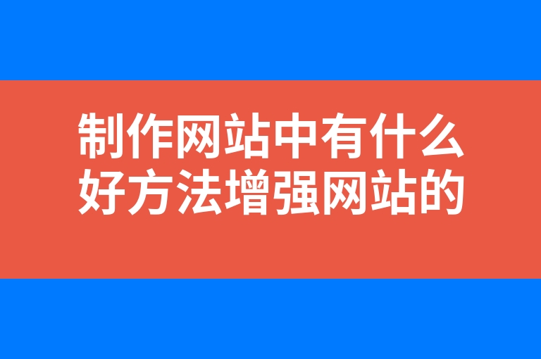 “制作网站中有什么好方法增强网站的视觉体验”