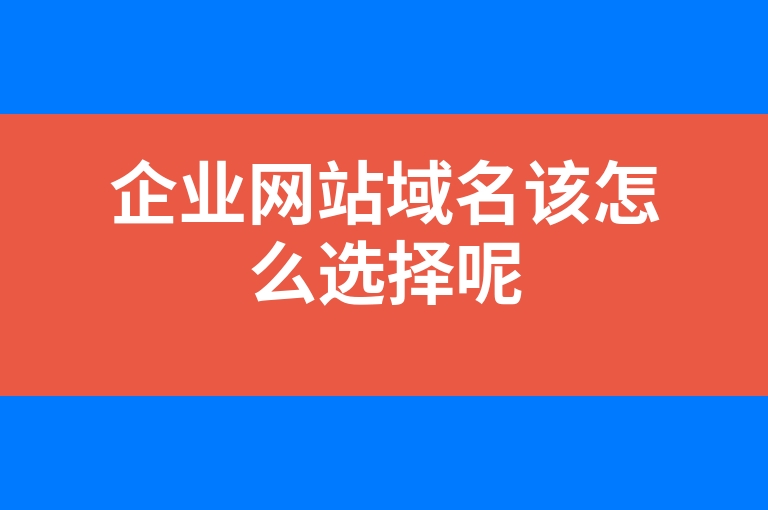 “企业网站域名该怎么选择呢”