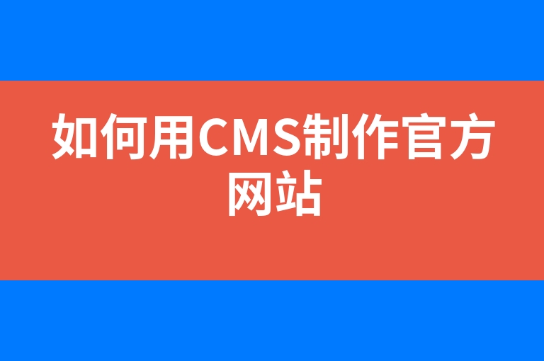 “如何用CMS制作官方网站”