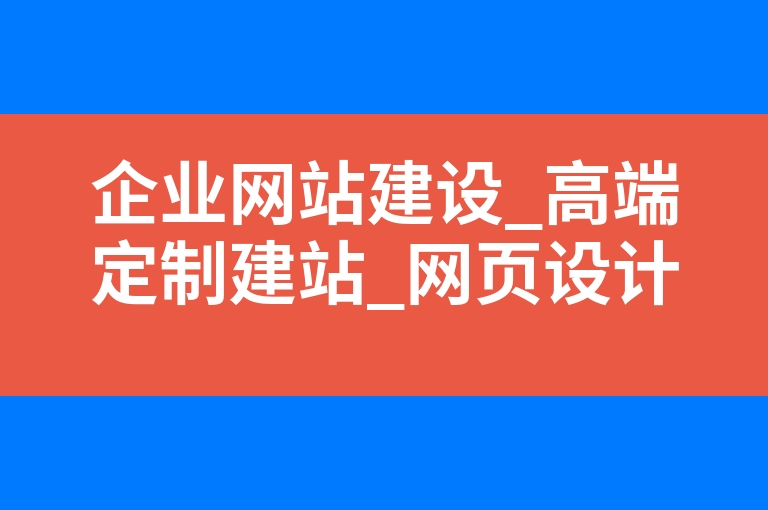“企业网站建设_高端定制建站_网页设计制作与开发”