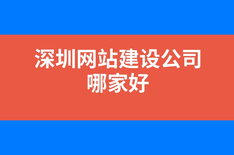 “深圳网站建设公司哪家好”