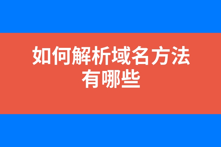 “如何解析域名方法有哪些”