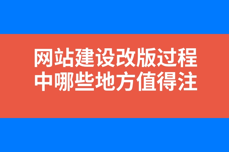 “网站建设改版过程中哪些地方值得注意呢”