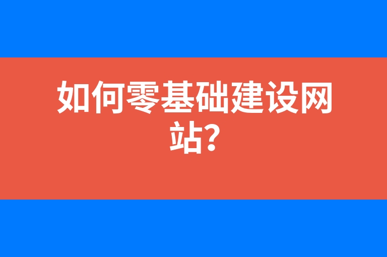 “如何零基础建设网站？”