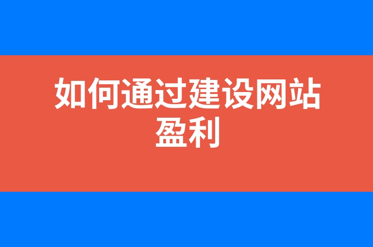 “如何通过建设网站盈利”