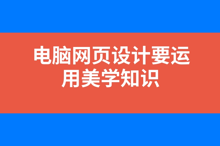“电脑网页设计要运用美学知识”